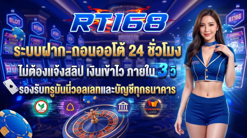 rt168 ออโต้